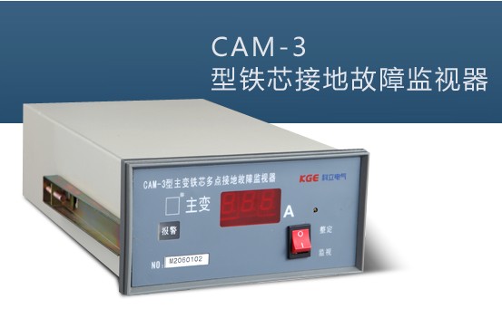 CAM-3型變壓器鐵芯多點接地故障監(jiān)測裝置